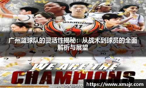 广州篮球队的灵活性揭秘:从战术到球员的全面解析与展望