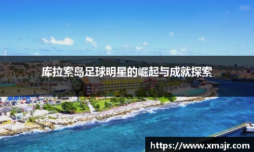 库拉索岛足球明星的崛起与成就探索