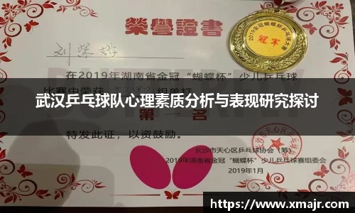 武汉乒乓球队心理素质分析与表现研究探讨
