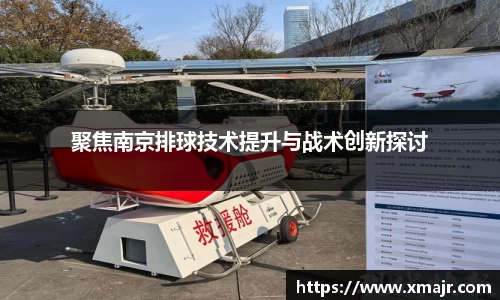 聚焦南京排球技术提升与战术创新探讨