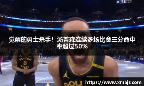 觉醒的勇士杀手！汤普森连续多场比赛三分命中率超过50%